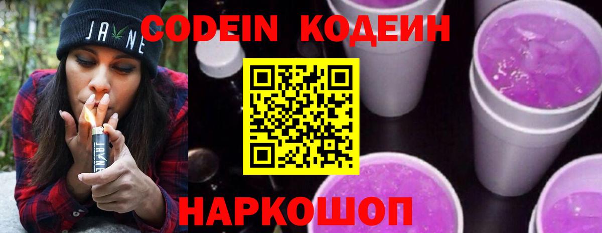 Кодеин Purple Drank  Вход с VPN  Назрань 